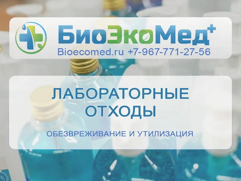 Лабораторные отходы