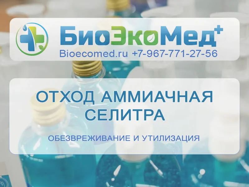 Отход аммиачная селитра