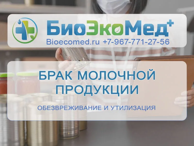 Брак молочной продукции