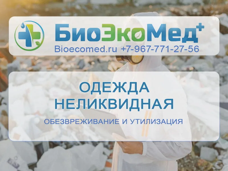 Одежда неликвидная